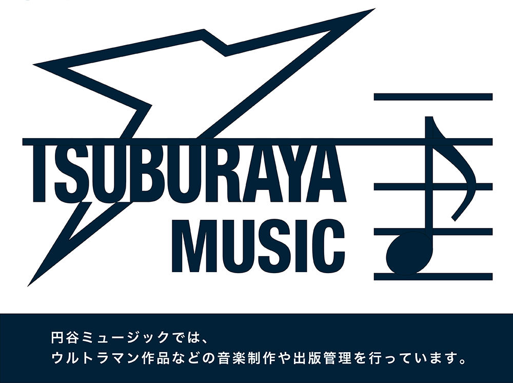 円谷ミュージックでは、ウルトラマン作品などの音楽制作や出版管理を行っています。